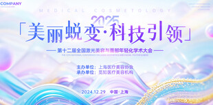 美丽蜕变医美美业整形护肤发布会