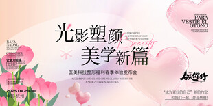 美学新篇医美美业整形护肤发布会