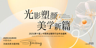 光影塑颜医美美业整形护肤发布会