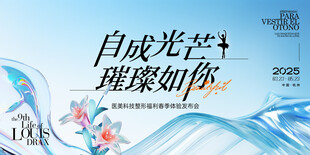 自成光芒医美美业整形护肤发布会