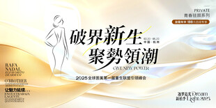 破界新生医美美业整形护肤发布会