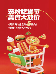 宠粉吃货节美食大优惠线下海报