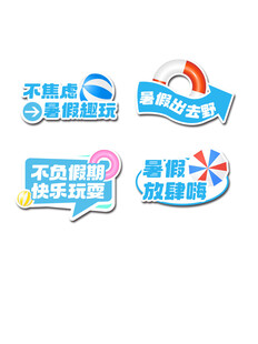 夏日清凉游玩主题贴纸