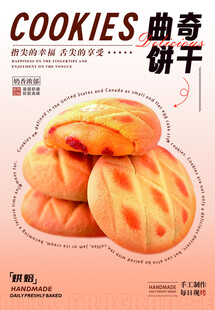 曲奇饼干海报