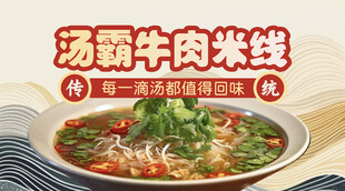 牛肉米线海报