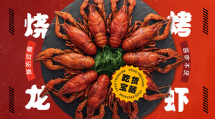 烧烤龙虾海报