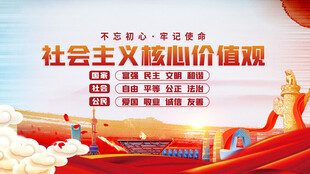 社会主义核心价值观宣传图