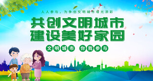 共创文明城市宣传海报