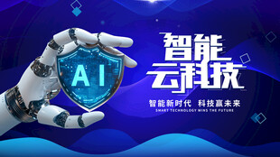 智能云科技AI引领未来