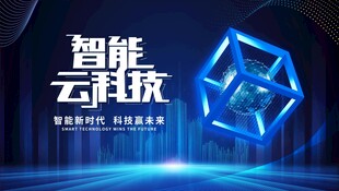 智能云科技立方体