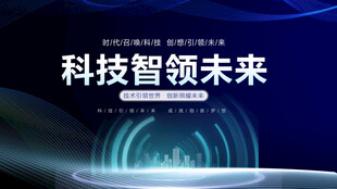 科技智领未来宣传画面