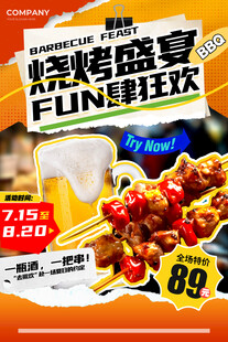 烧烤烤串海报