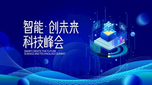 智能创未来科技峰会