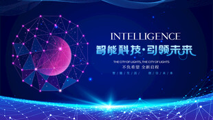 智能科技引领璀璨未来