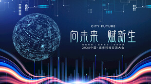 未来科技赋能新生