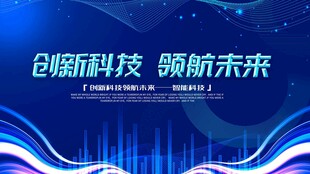 创新科技领航未来背景图