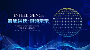 智能科技万物互联