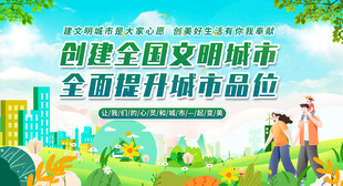 创建文明城市宣传海报