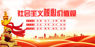 社会主义核心价值观宣传