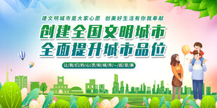 共建文明城市提升城市品位