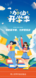 开学季海报