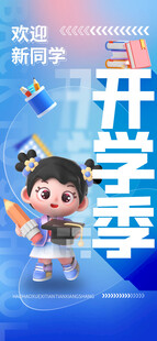 开学季海报