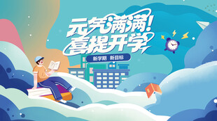 开学季海报
