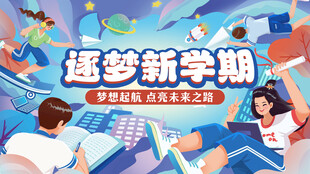 开学季海报