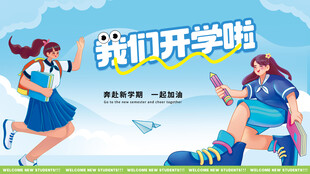 开学季海报