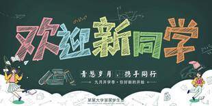开学季海报