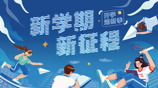 开学季海报