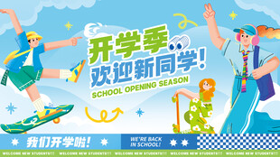开学季海报