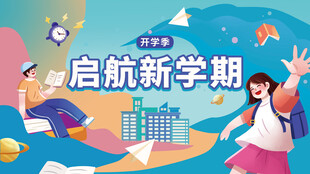 开学季海报