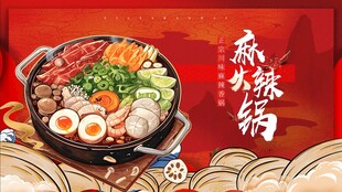 麻辣火锅