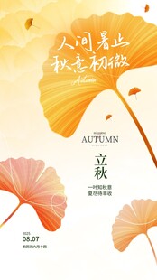 二十四节气立秋手绘视频海报