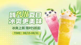 夏季夏日奶茶门店饮品促销宣传
