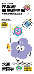 开学季海报