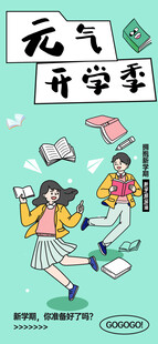 开学季海报