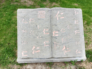 石雕书本刻有仁义字样