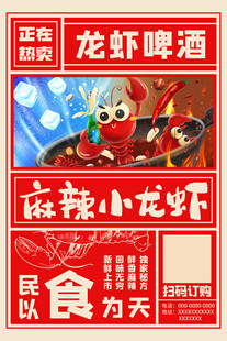 麻辣小龙虾美食宣传海报