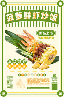 菠萝鲜虾炒饭海报