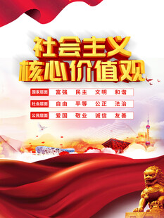 社会主义核心价值观宣传图