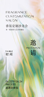 香氛邀请函