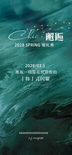 邂逅婚礼秀邀请函