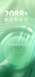 新品发布会海报