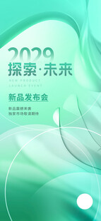 探索未来绿色新品发布会海报