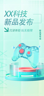 新品发布会海报游戏手柄