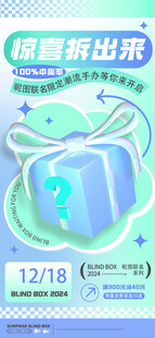 惊喜拆出来拆盲盒海报
