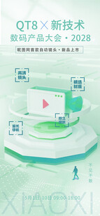 数码新品发布会