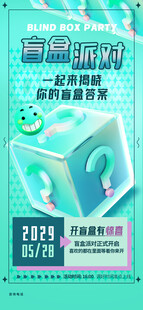 潮玩盲盒海报